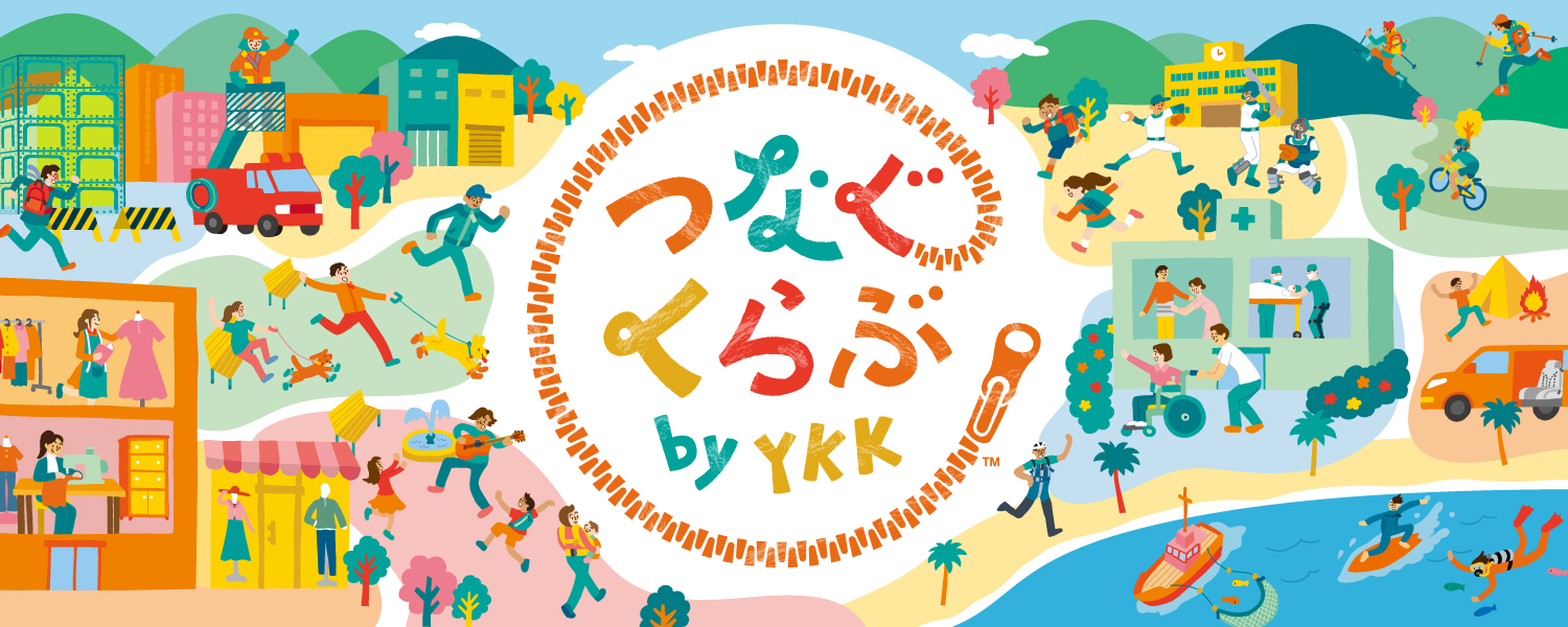 つなぐくらぶ by YKK®